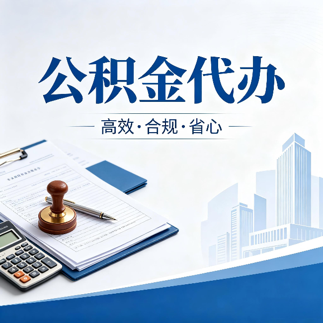 江苏公积金代办：为什么正规机构不接“急单”