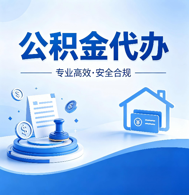 江苏公积金代办：合同里这四条，签字前一定要看清楚