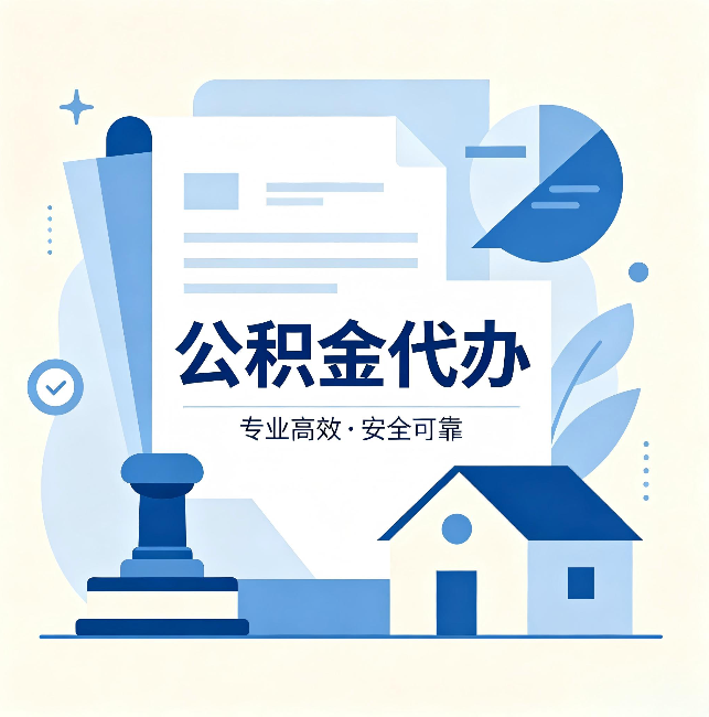江苏公积金代办:办完后这几件事不做,可能白办了