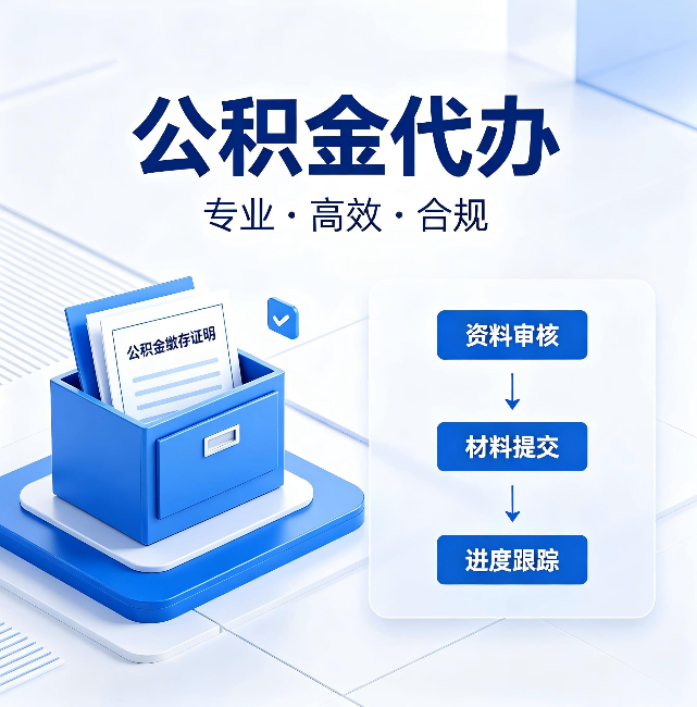 江苏公积金代办:这些情况自己也能办,不用找人