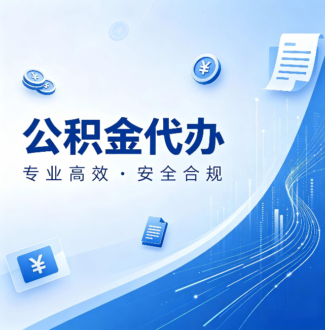 江苏公积金代办:政策变化太快,你需要有人帮你盯