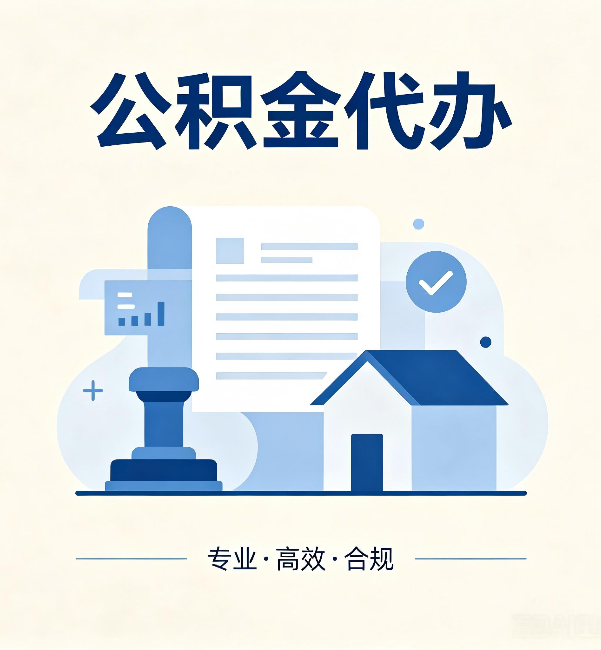 江苏公积金代办:担心个人信息泄露?这几个问题想清楚