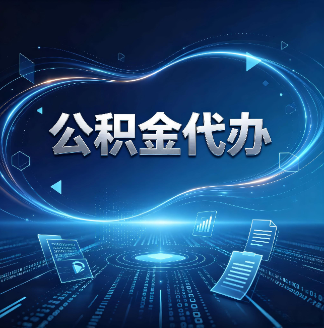 江苏公积金代办:为什么自己办总感觉“没人告诉我这个”