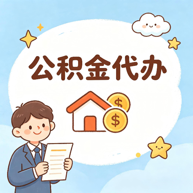 江苏公积金代办:从咨询到到账,一个完整案例还原