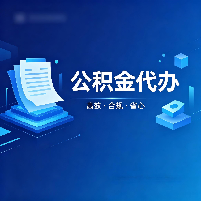 江苏公积金代办:自己办被退回的几种常见原因