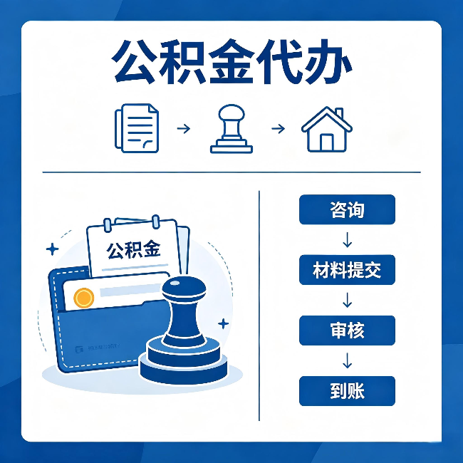 江苏公积金代办:找代办之前,先做这三件事