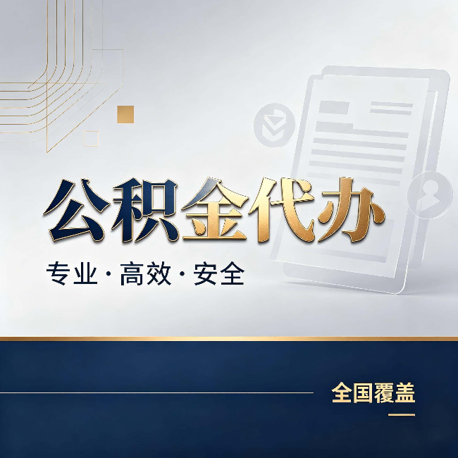 江苏公积金代办:办完业务后,这几件事别忽略