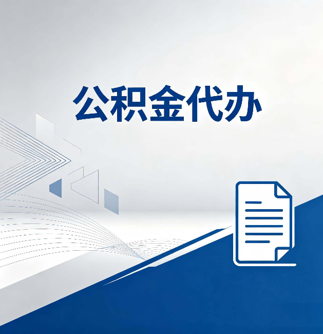 江苏公积金代办:自己办和省钱,中间差了多少时间