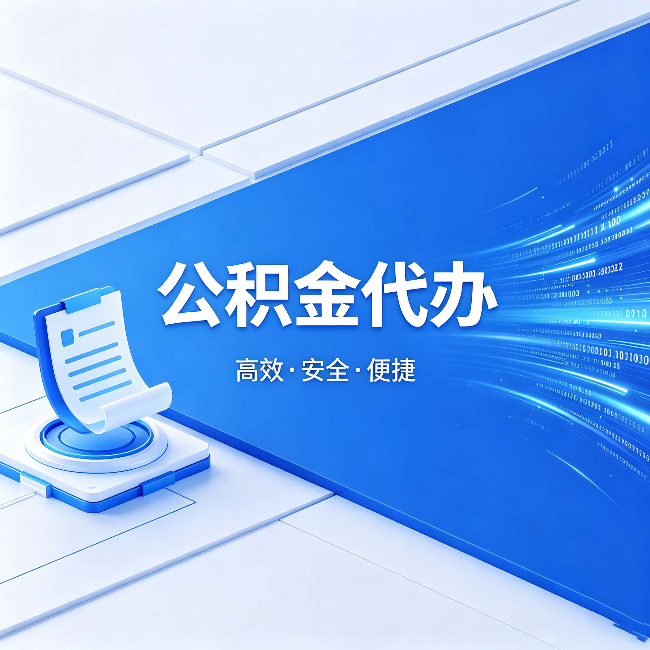 江苏公积金代办:六个信号告诉你该换种方式了