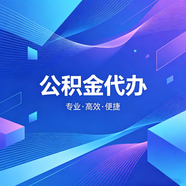 江苏公积金代办:为什么有人宁愿花钱也不自己办