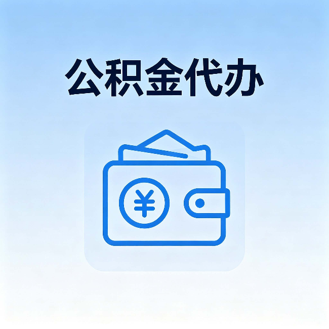 江苏公积金代办:自己办理和找人办理,中间差了什么