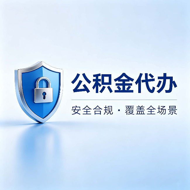 江苏公积金代办:十个常见问题,一次性回答