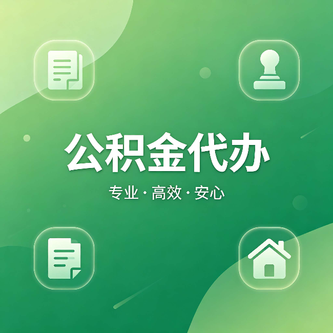 江苏公积金代办:为什么有些人找人办了一次,就再也没自己办过