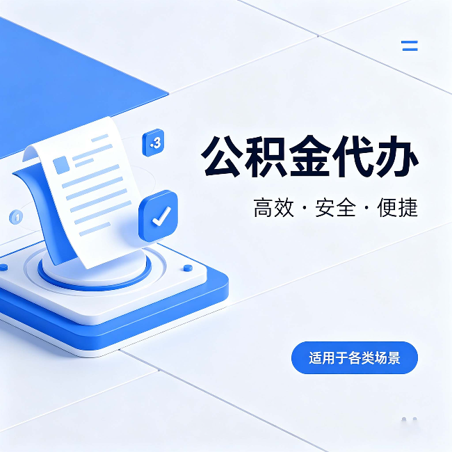 江苏公积金代办:自己办和找人办的真实对比,一张表看懂
