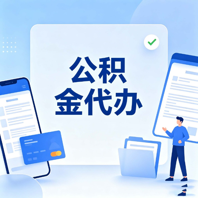 江苏公积金代办:办业务时最怕遇到的五种情况