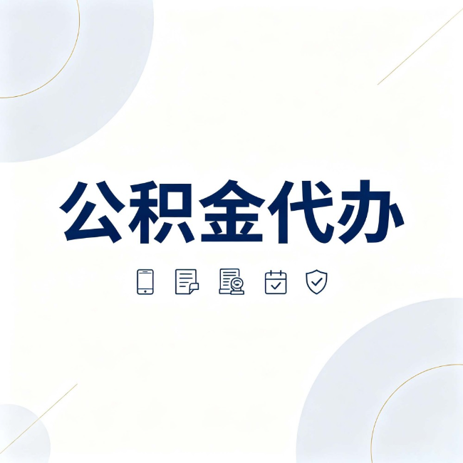 江苏公积金代办:找代办之前,先搞清楚这几件事