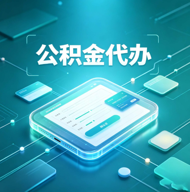 江苏公积金代办:正规和不正规的区别