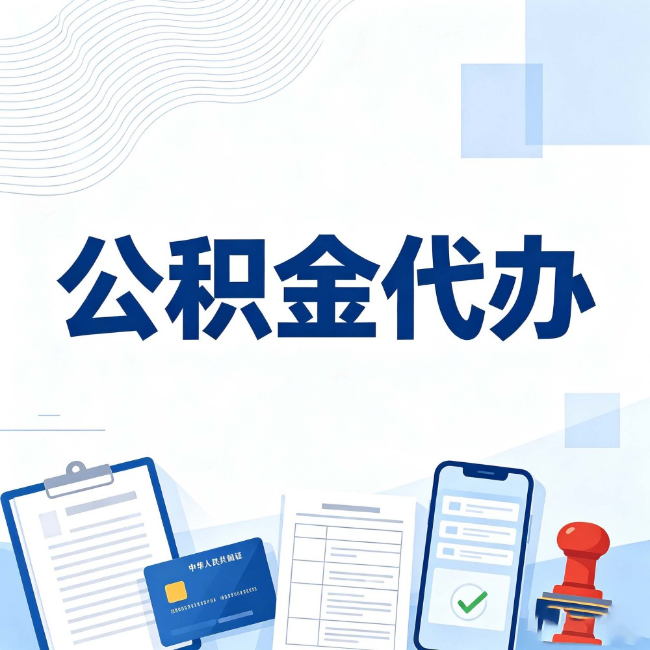 江苏公积金代办:遇到这几种情况,自己硬办不如放手